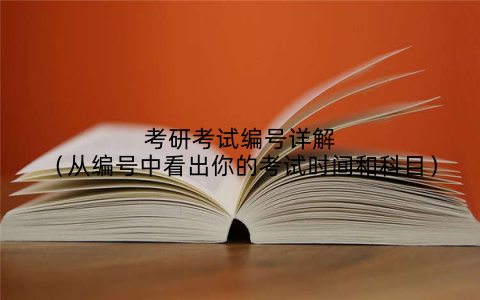 考研考试编号详解(从编号中看出你的考试时间和科目)