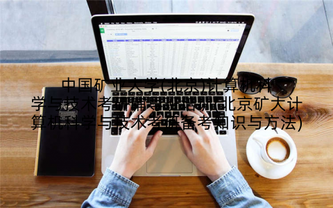 中国矿业大学(北京)计算机科学与技术考研辅导班培训(北京矿大计算机科学与技术考研备考知识与方法)
