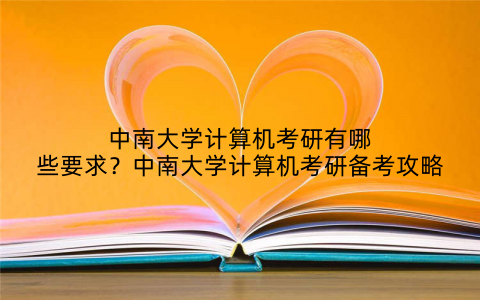 中南大学计算机考研有哪些要求?中南大学计算机考研备考攻略