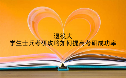 退役大学生士兵考研攻略如何提高考研成功率