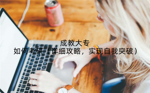 成教大专如何考研（详细攻略，实现自我突破）