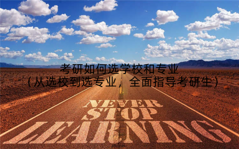 考研如何选学校和专业（从选校到选专业，全面指导考研生）