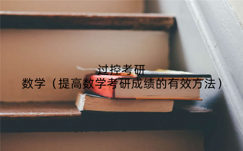 过控考研数学(提高数学考研成绩的有效方法)