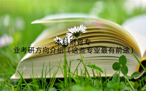 本科财管专业考研方向介绍(这些专业最有前途)