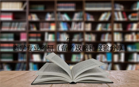 生态学专业考研(备考攻略和经验分享)