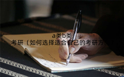 a类b类考研（如何选择适合自己的考研方向）