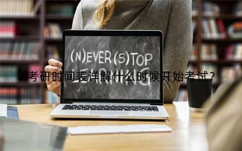 考研时间表详解什么时候开始考试?