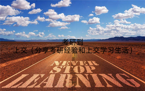 考研到上交（分享考研经验和上交学习生活）