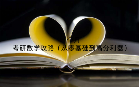 一个月考研数学攻略(从零基础到高分利器)