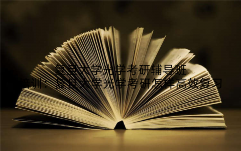 复旦大学光学考研辅导班培训：复旦大学光学考研怎样高效复习