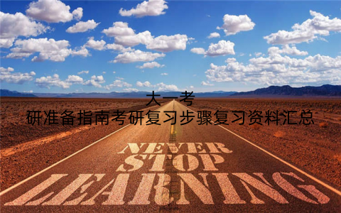 大一考研准备指南考研复习步骤复习资料汇总