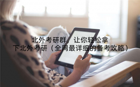北外考研群,让你轻松拿下北外考研(全网最详细的备考攻略)