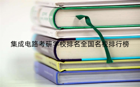 集成电路考研学校排名全国名校排行榜