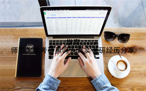 华南师范大学考研黑吗?真实考研经历分享