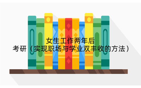 女生工作两年后考研（实现职场与学业双丰收的方法）