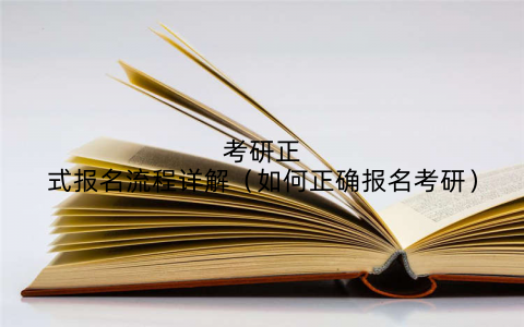 考研正式报名流程详解(如何正确报名考研)