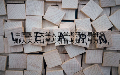 中国人民大学人口学考研辅导班培训(人大人口学考研备考知识与方法)