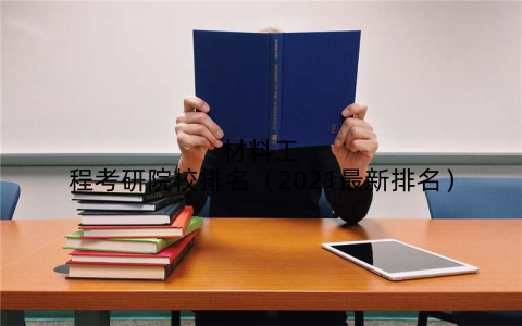 材料工程考研院校排名（2021最新排名）