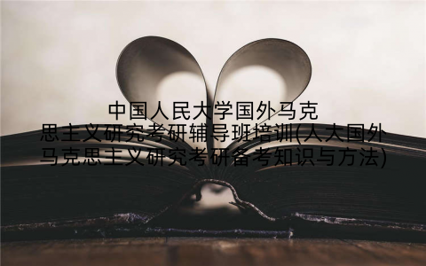 中国人民大学国外马克思主义研究考研辅导班培训(人大国外马克思主义研究考研备考知识与方法)