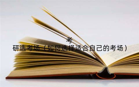 考研选考场（如何选择适合自己的考场）