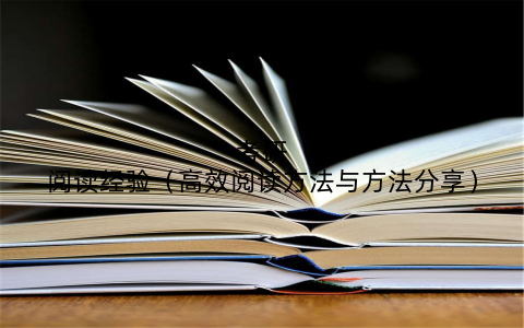 考研阅读经验(高效阅读方法与方法分享)