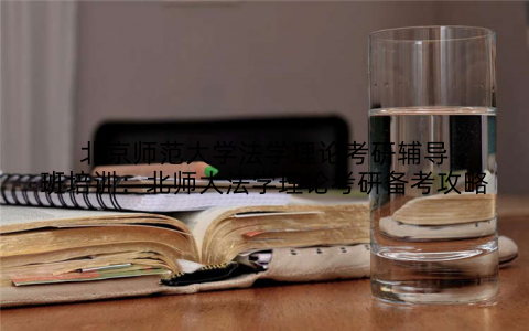 北京师范大学法学理论考研辅导班培训：北师大法学理论考研备考攻略
