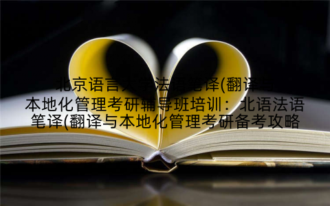 北京语言大学法语笔译(翻译与本地化管理考研辅导班培训：北语法语笔译(翻译与本地化管理考研备考攻略