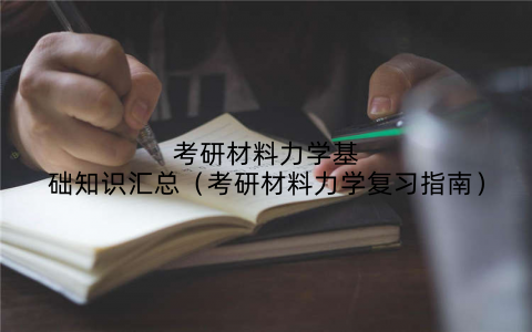 考研材料力学基础知识汇总（考研材料力学复习指南）
