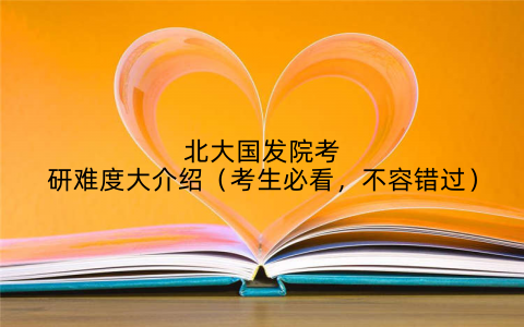 北大国发院考研难度大介绍（考生必看，不容错过）