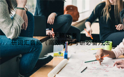 十天搞定考研词汇音频(高效学习考研必备方法)