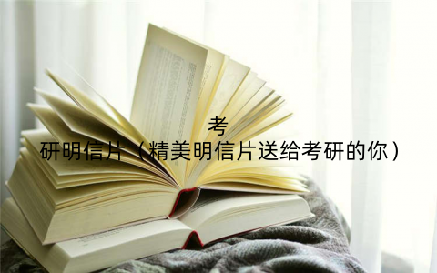 考研明信片(精美明信片送给考研的你)