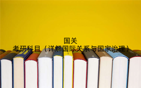 国关考研科目(详解国际关系与国家治理)