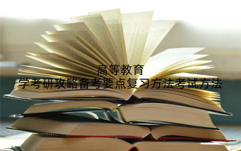 高等教育学考研攻略备考要点复习方法考试方法