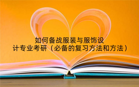 如何备战服装与服饰设计专业考研(必备的复习方法和方法)