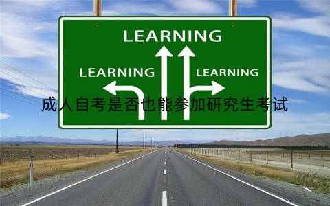 成人自考是否也能参加研究生考试