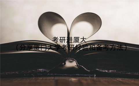 考研进厦大(分享厦门大学考研经验和备考方法)
