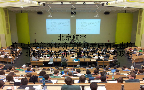 北京航空航天大学能源经济与管理考研辅导班培训：北航能源经济与管理考研备考攻略