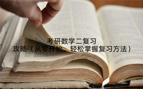 考研数学二复习攻略(从零开始,轻松掌握复习方法)