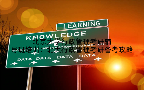 北京大学行政管理考研辅导班培训：北大行政管理考研备考攻略