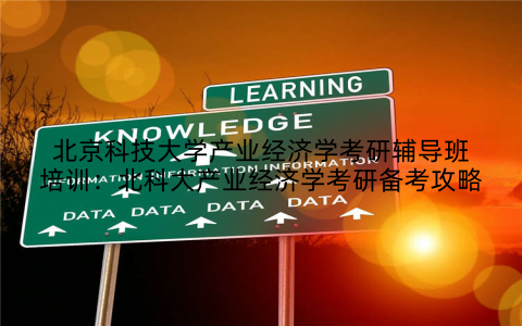 北京科技大学产业经济学考研辅导班培训：北科大产业经济学考研备考攻略