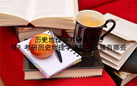 历史地理学考研难度如何?考研历史地理学的复习步骤有哪些
