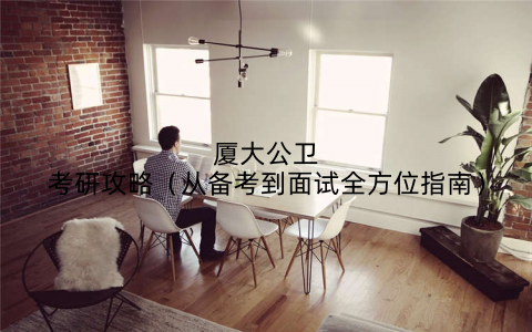 厦大公卫考研攻略(从备考到面试全方位指南)