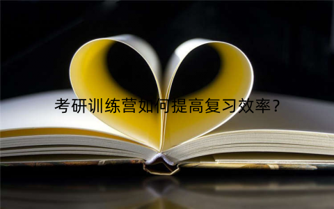考研训练营如何提高复习效率？