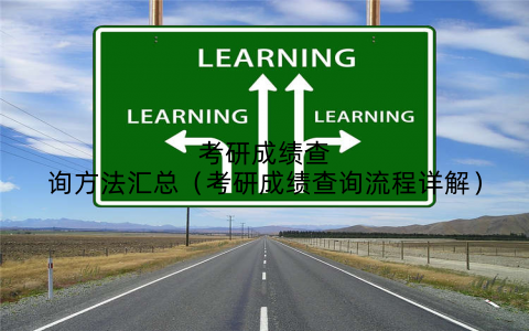 考研成绩查询方法汇总(考研成绩查询流程详解)