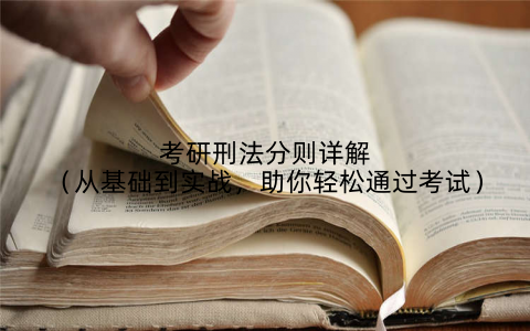 考研刑法分则详解(从基础到实战,助你轻松通过考试)