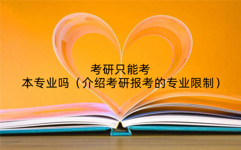 考研只能考本专业吗(介绍考研报考的专业限制)