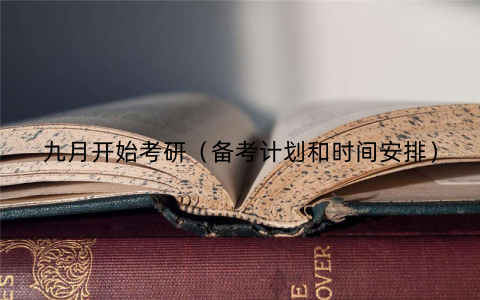 九月开始考研（备考计划和时间安排）