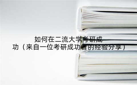 如何在二流大学考研成功(来自一位考研成功者的经验分享)