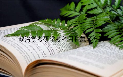政治学考研常考科目和复习方法