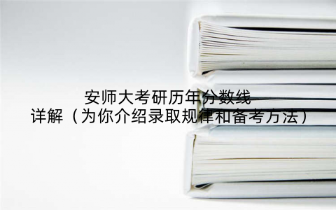 安师大考研历年分数线详解（为你介绍录取规律和备考方法）
